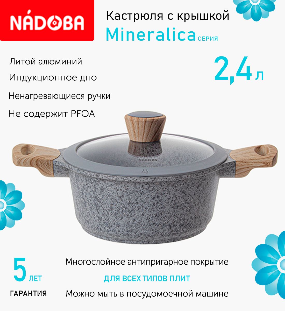 Кастрюля с крышкой Nadoba Mineralica 20 см, 2.4 л индукция