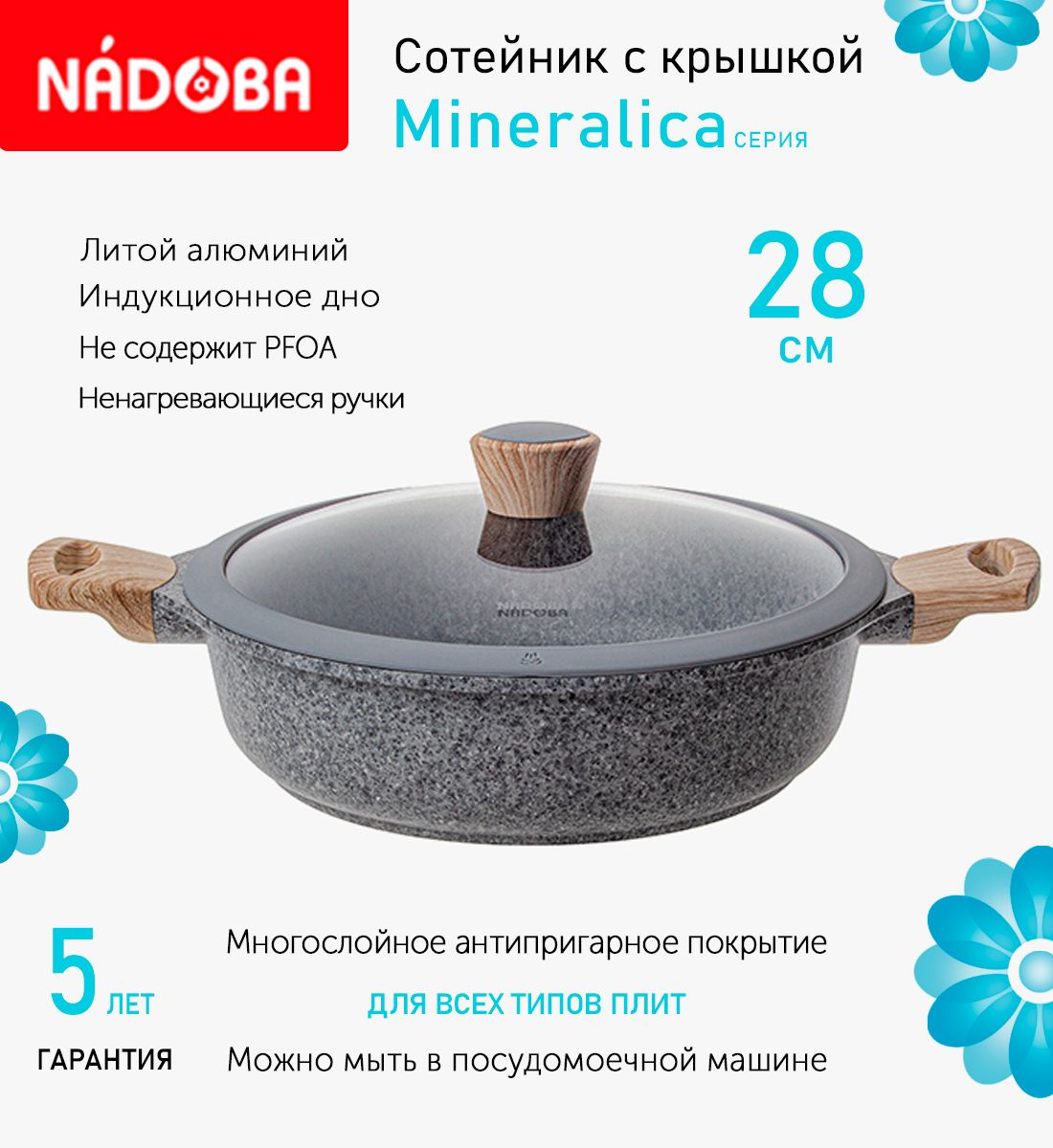 Сотейник с крышкой 28 см 4 л Nadoba Mineralica индукция