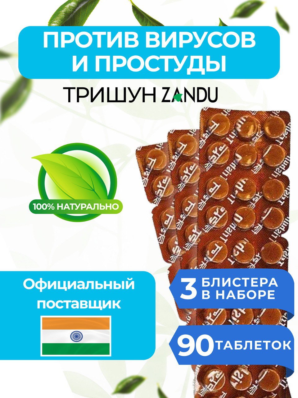 Пищевая добавка Zandu Тришун 750мг, таблетки, 90 шт