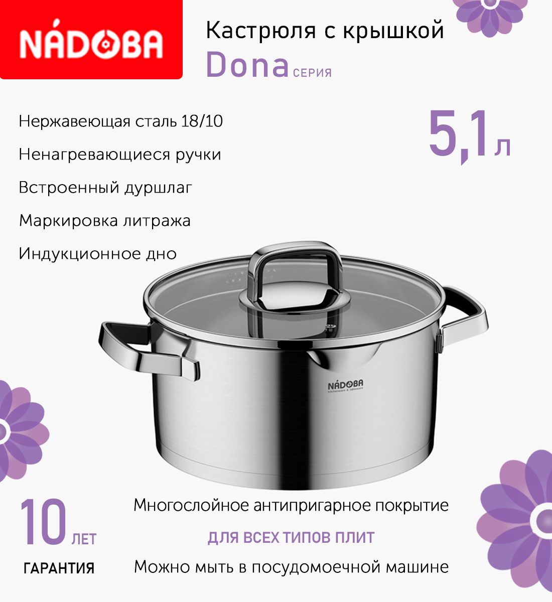 

Кастрюля с крышкой 24 см, 5.1 л Nadoba Dona, индукция, Серебристый