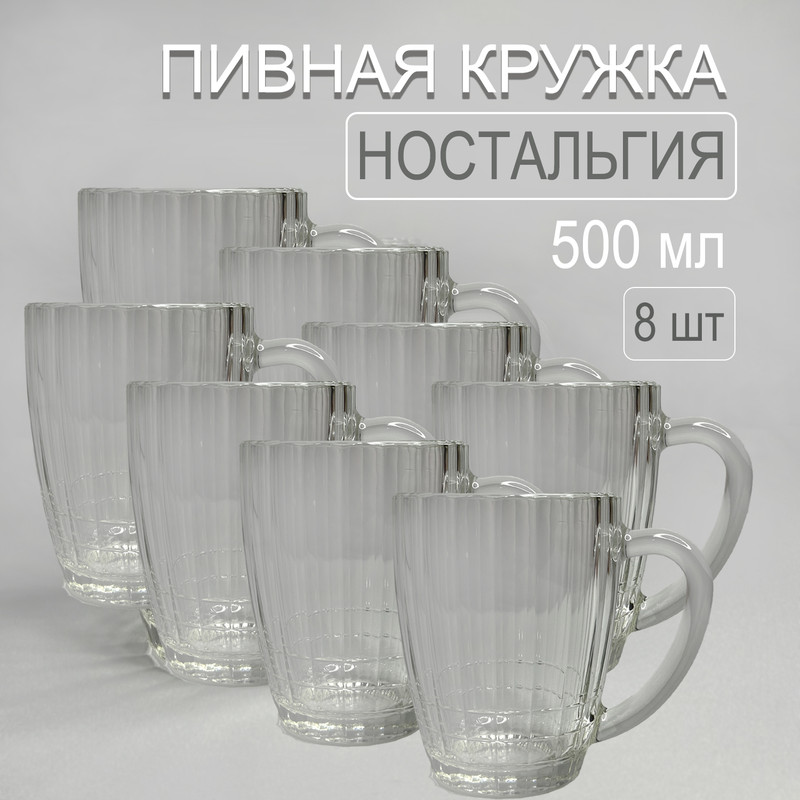 

Кружка для пива Колорит Эль Ностальгия набор 8 шт, Прозрачный, КЛ20 1204 51113