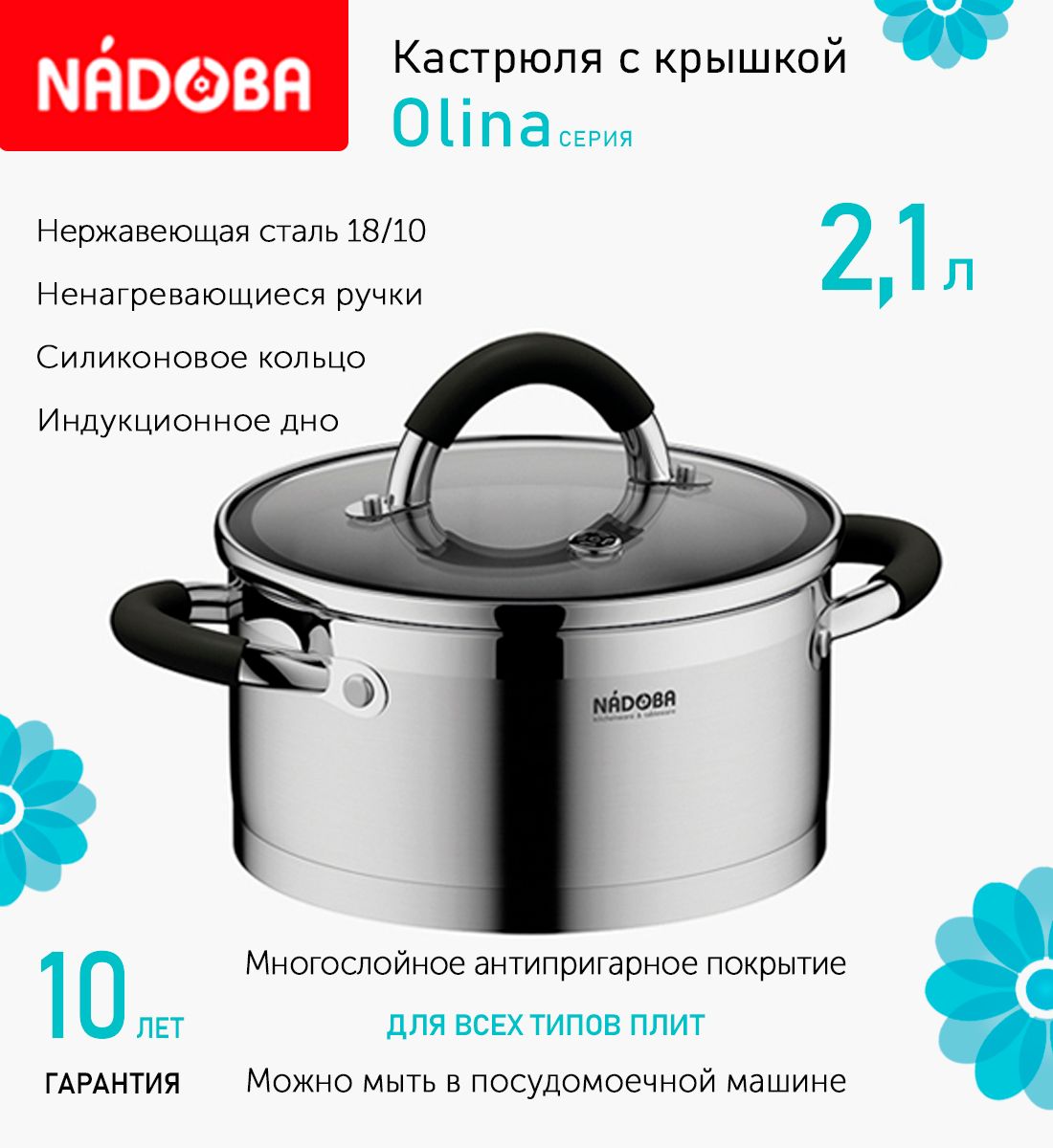 Кастрюля с крышкой Nadoba Olina 18 см, 2.1 л индукция