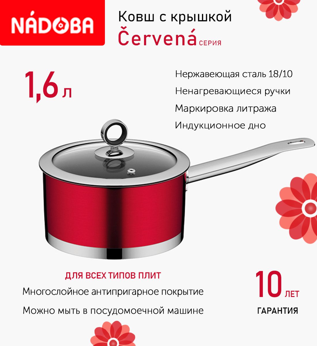Ковш с крышкой Nadoba Cervena 16 см, 1.6л  индукция