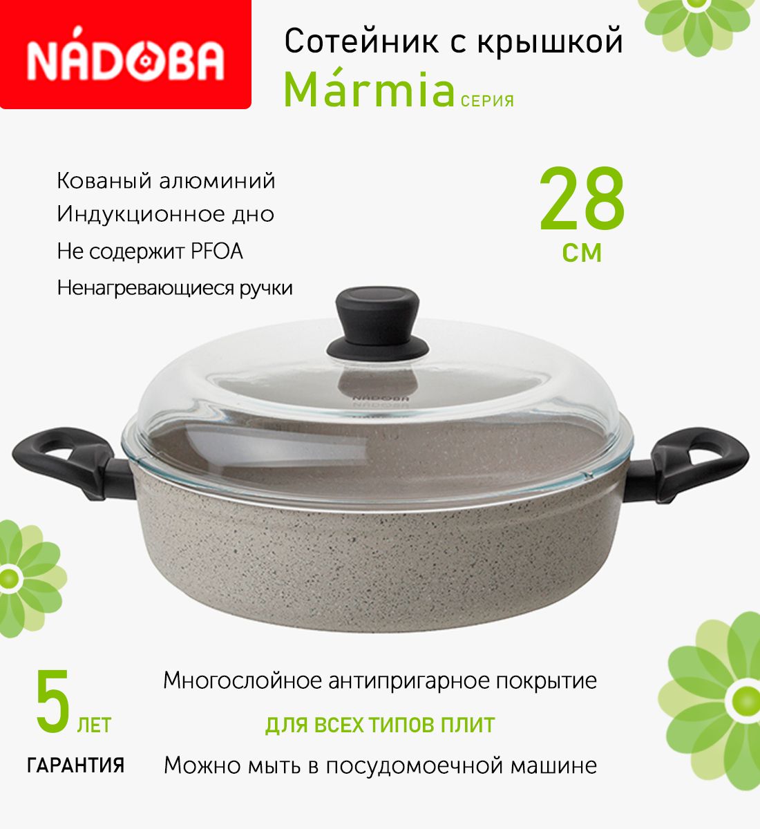 Сотейник с крышкой 28 см, 2.85 л Nadoba Marmia, индукция