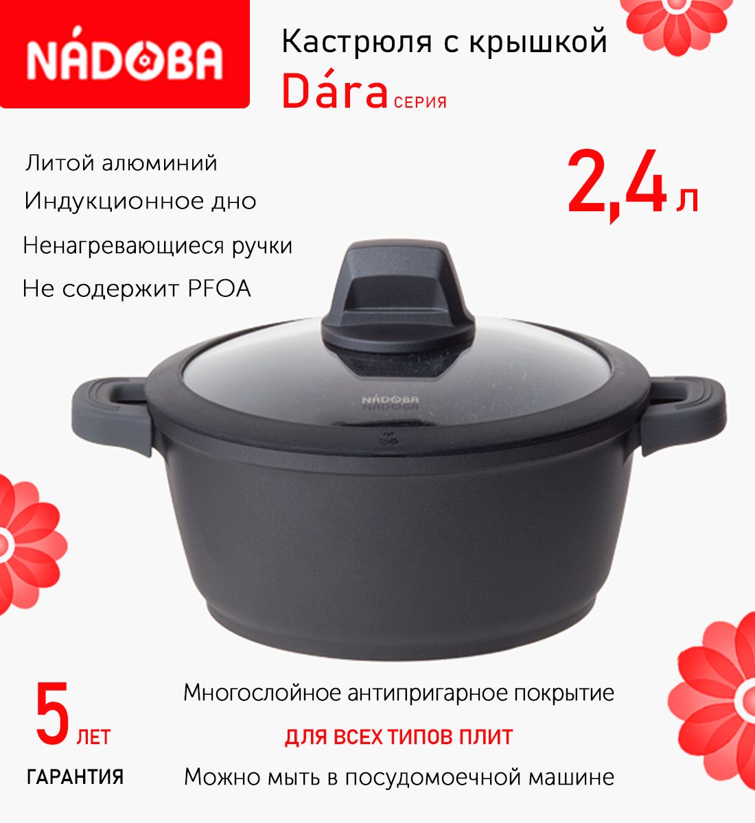 

Кастрюля с крышкой 20 см, 2.4 л Nadoba Dara, индукция, Черный