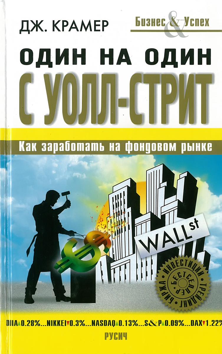 

Книга Один на один с Уолл-Стрит