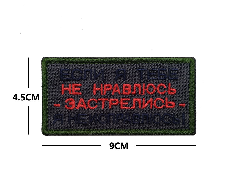 

Шеврон Kamukamu вышитый на липучке Если я тебе не нравлюсь В00948-1 9x4,5 см, Зеленый;красный;черный