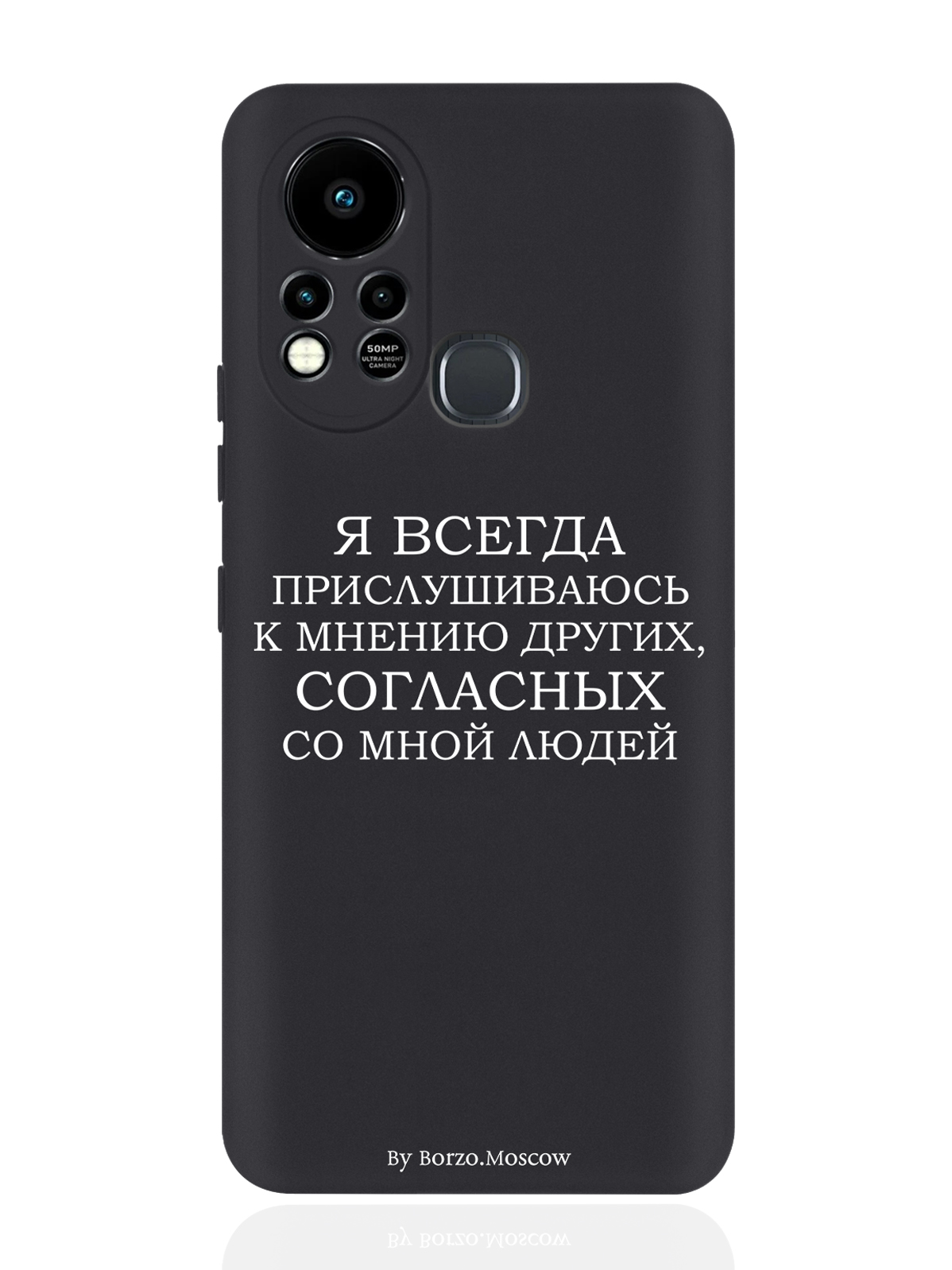 

Чехол Borzo.Moscow для Infinix Hot 11S Я всегда прислушиваюсь к мнению других черный, Белый;черный