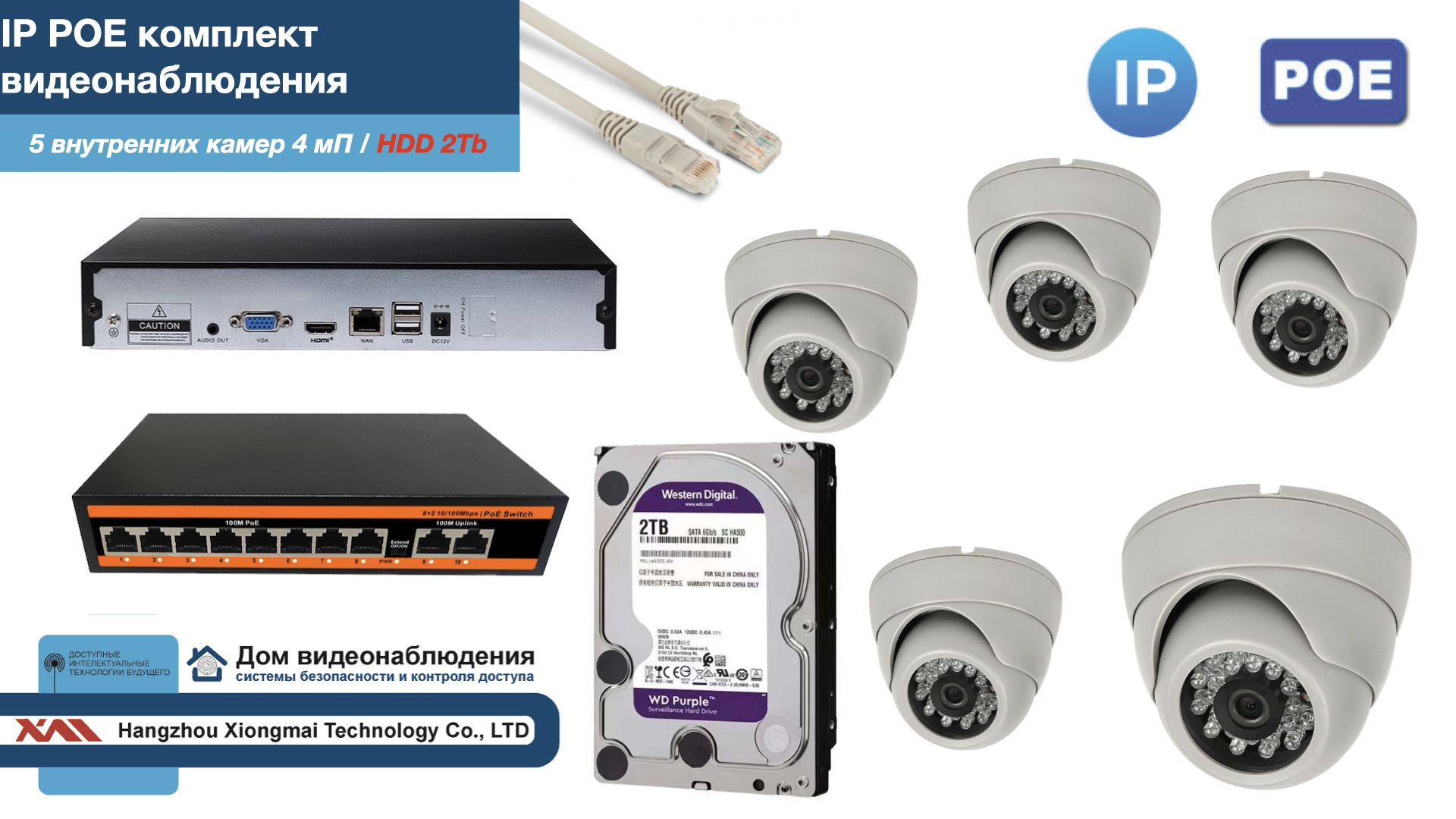 

Полный IP POE комплект видеонаблюдения на 5 камер (KIT5IPPOE300W4MP-HDD2Tb), Белый, IPPOEKITCCTVDOMHDD2Tb