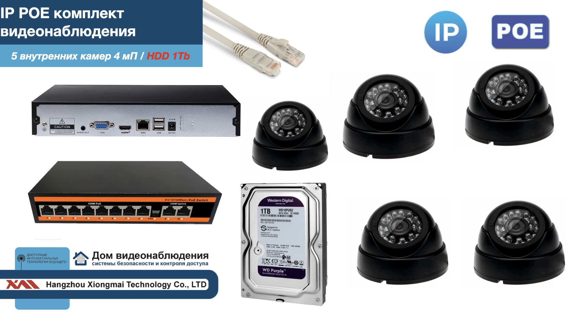 

Полный IP POE комплект видеонаблюдения на 5 камер (KIT5IPPOE300B4MP-HDD1Tb), Черный, IPPOEKITCCTVDOMHDD1Tb