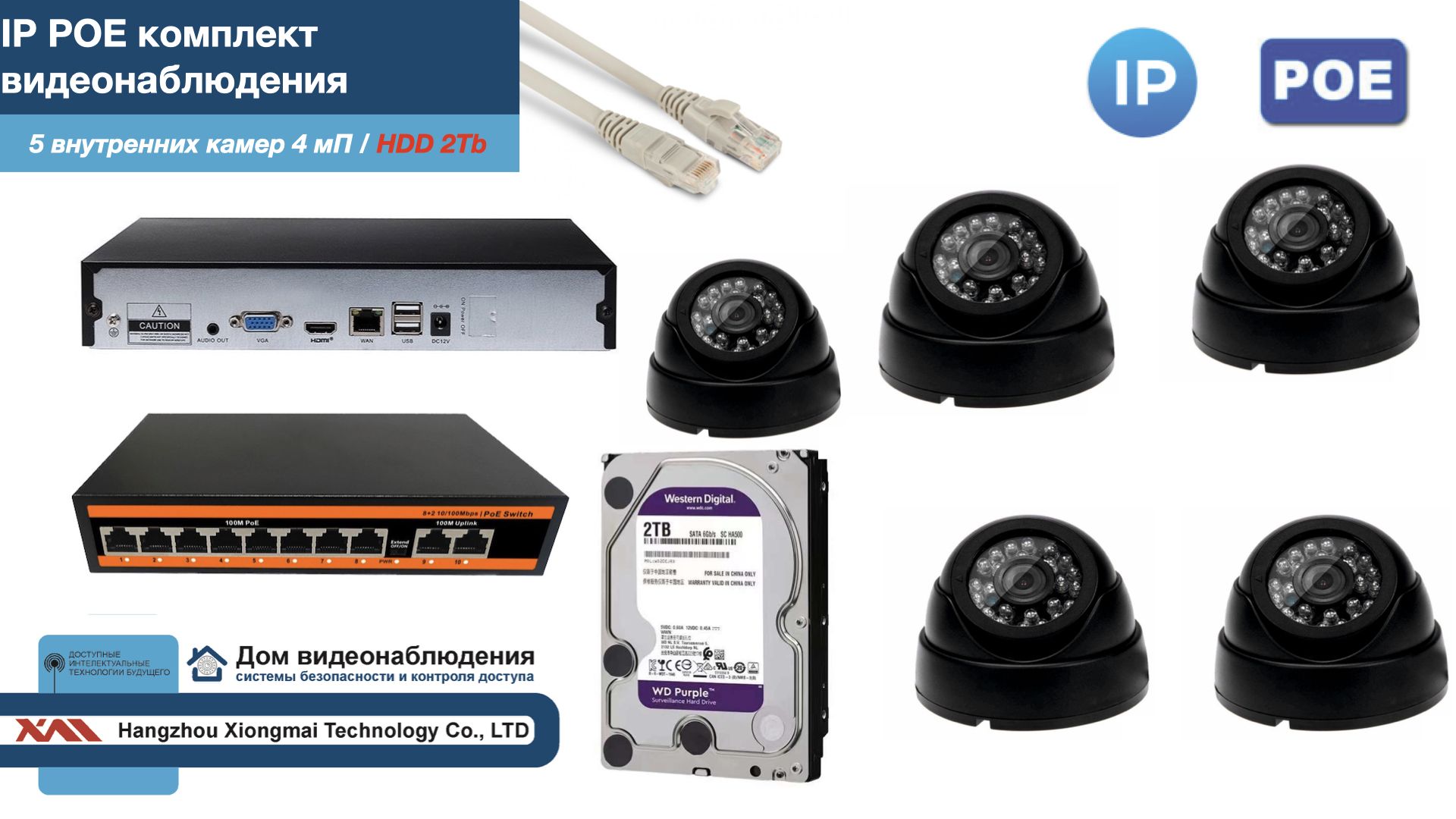 

Полный IP POE комплект видеонаблюдения на 5 камер (KIT5IPPOE300B4MP-HDD2Tb), Черный, IPPOEKITCCTVDOMHDD2Tb