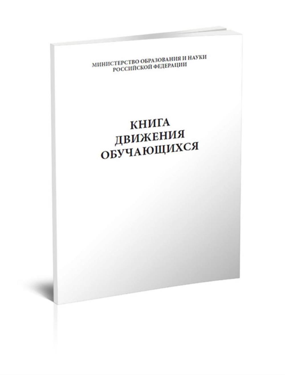 

Книга движения обучающихся, ЦентрМаг 00817735