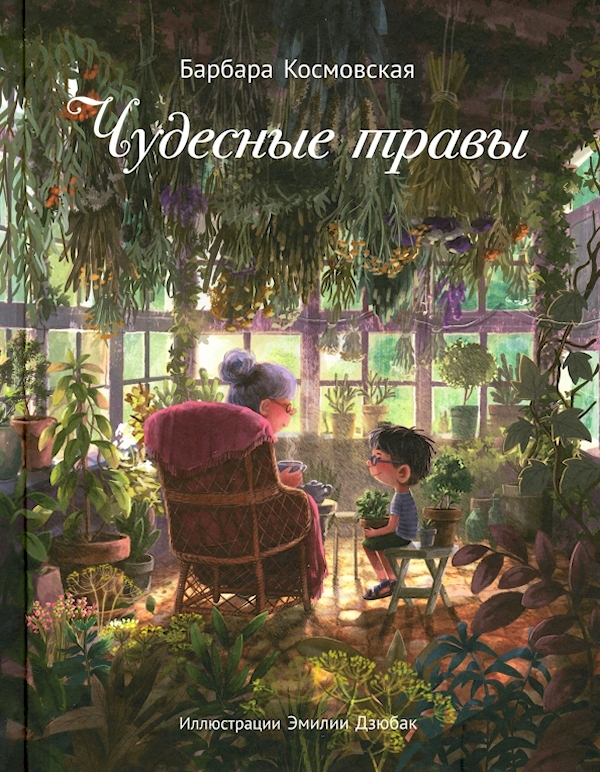 

Чудесные травы