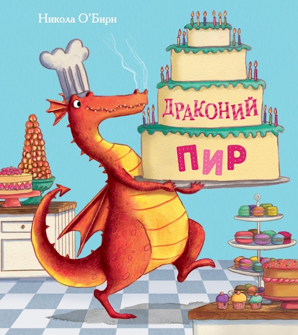 

Драконий пир