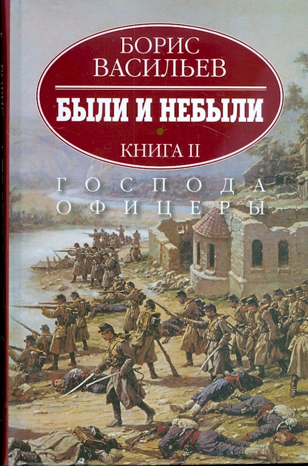 

Были и небыли.Господа офицеры. (Компл.)Кн-2.
