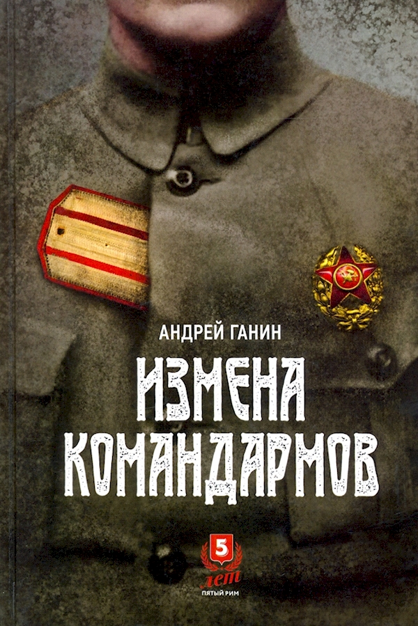 

Измена командармов