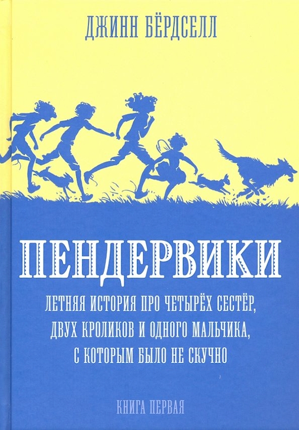 

Пендервики.Кн.1.Летняя история про четырех сестер,двух кроликов и одного мальчик