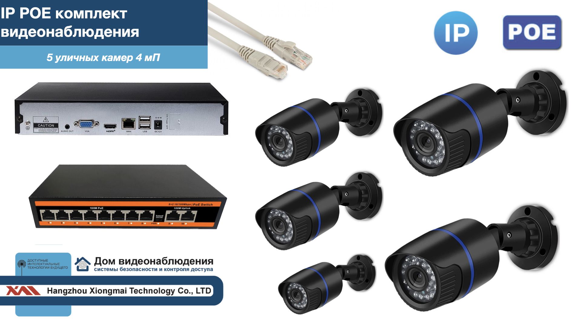 

Полный IP POE комплект видеонаблюдения на 5 камер (KIT5IPPOE100B4MP), Черный, IPPOEKITCCTVDOM-U