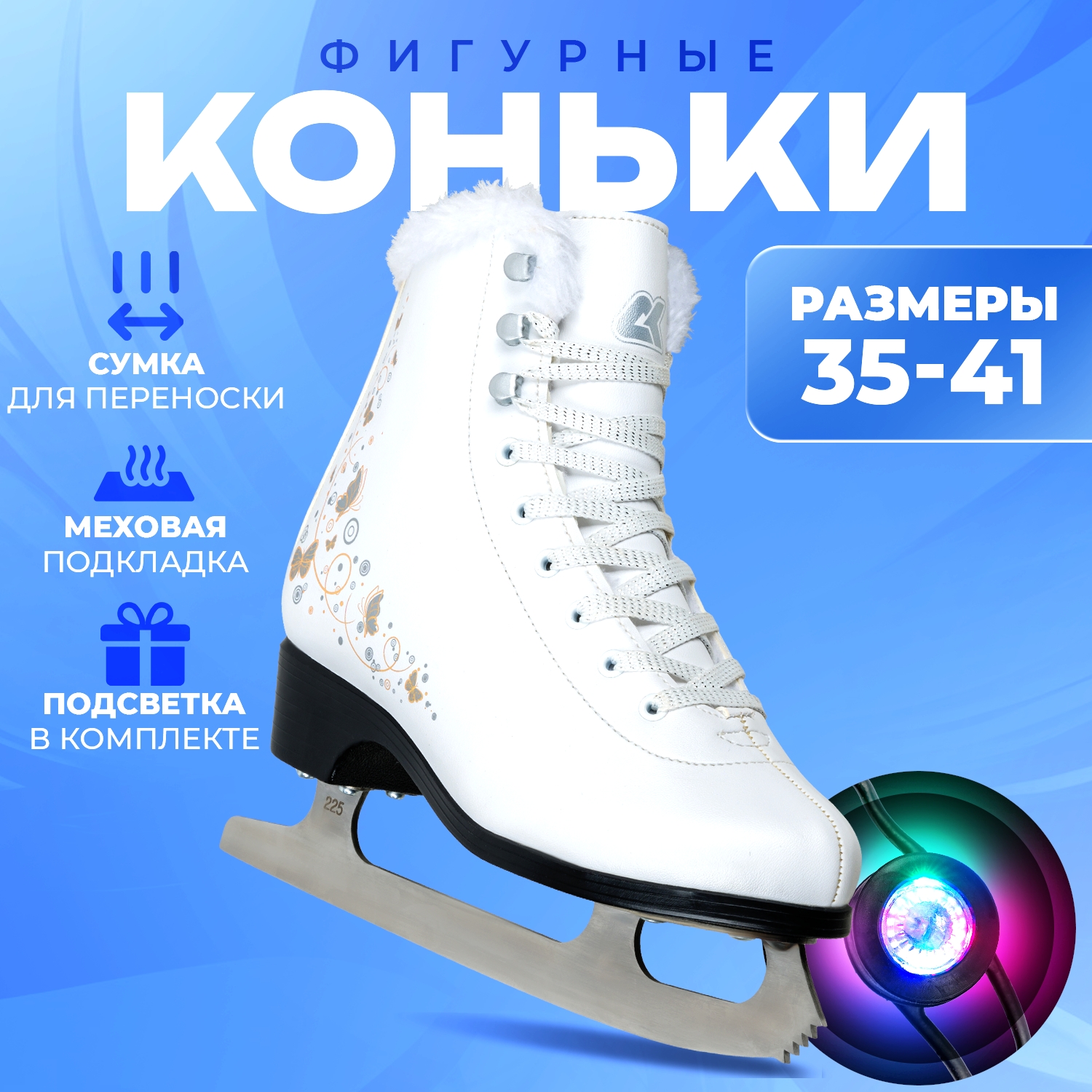 

Фигурные коньки с подсветкой SPORT COLLECTION SF2201 Gold р. 35, Золотистый;белый, SF2201