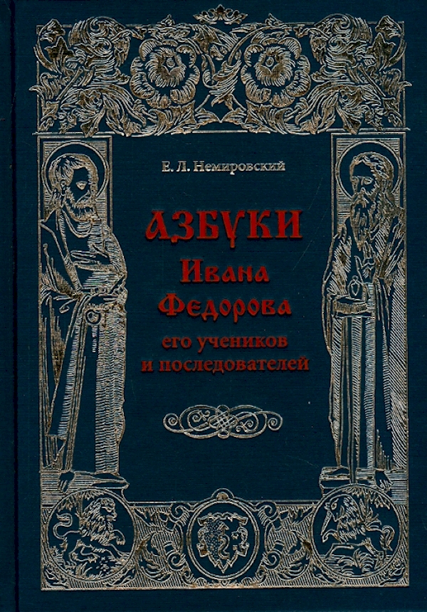 

Азбуки Ивана Федорова и его учеников и последователей