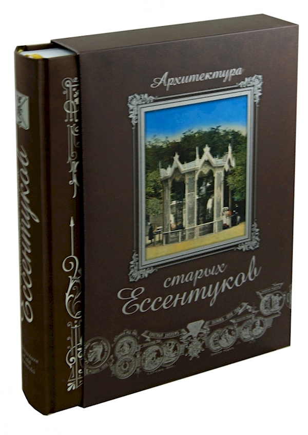 

Архитектура старых Ессентуков+фут.(кожа)