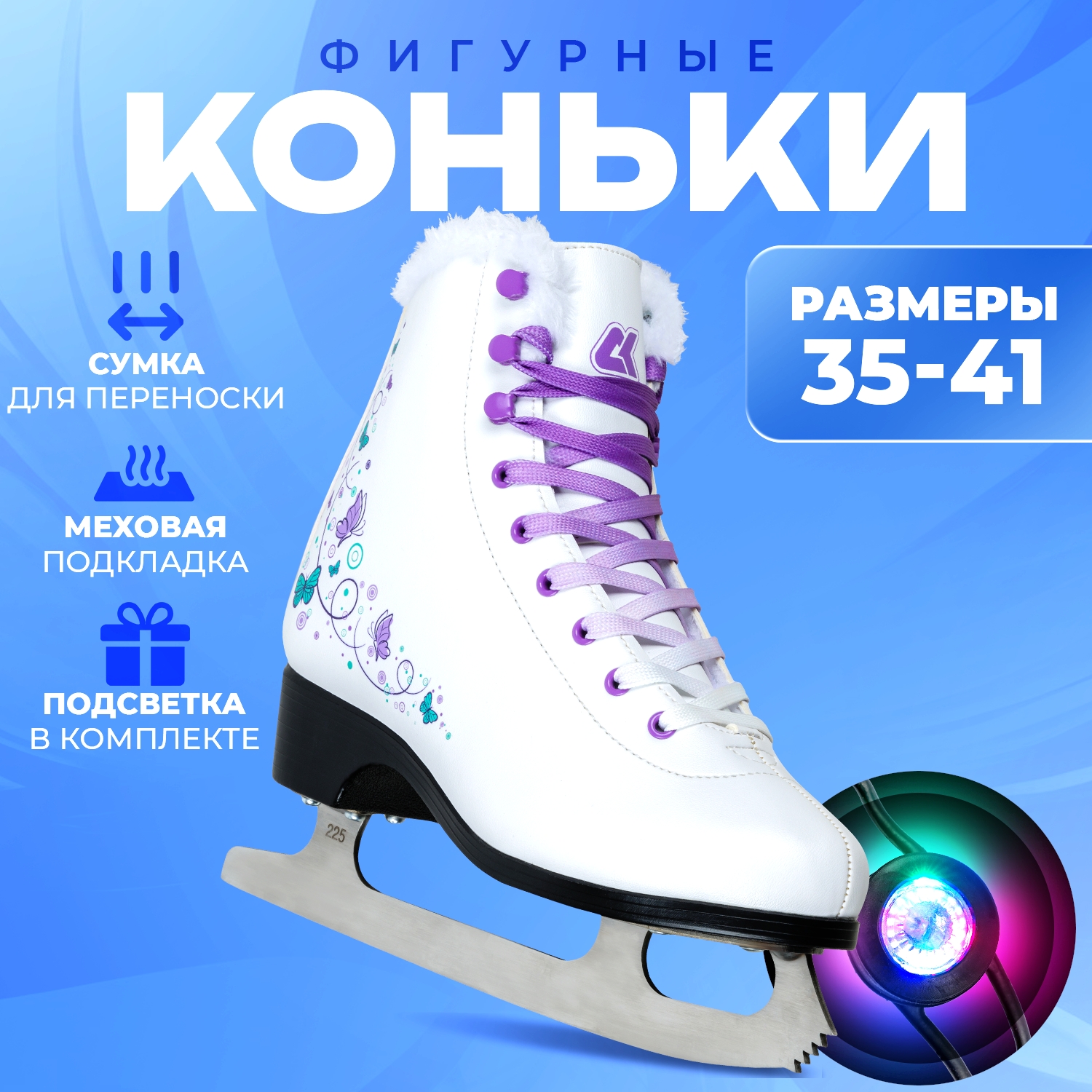 

Фигурные коньки с подсветкой SPORT COLLECTION SF2201 Violet р. 35, Фиолетовый;белый, SF2201