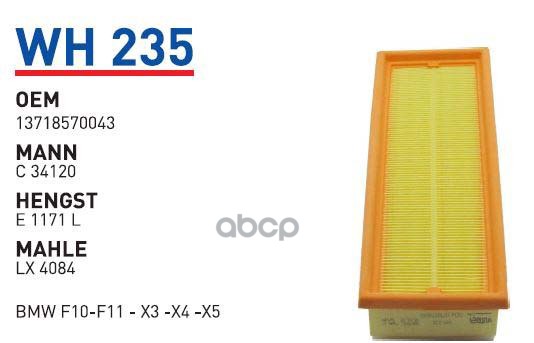 

Фильтр воздушный BMW 5-Serie (F10)/X3(F25)/X4(F26)/X5(F15/F85) WUNDER FILTER WH235 1шт