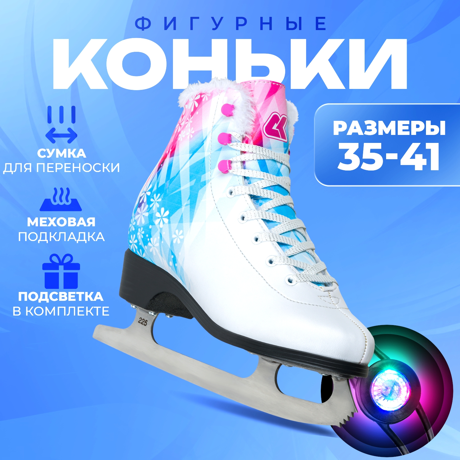 Фигурные коньки с подсветкой SPORT COLLECTION SF2202 р. 35