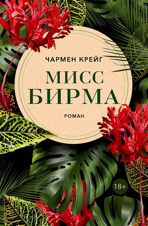 

Мисс Бирма