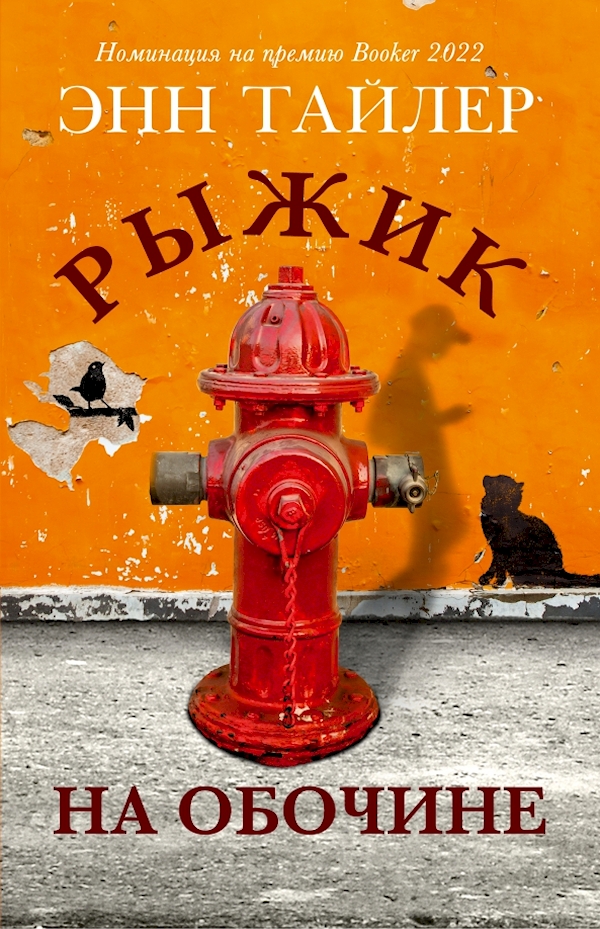 

Рыжик на обочине