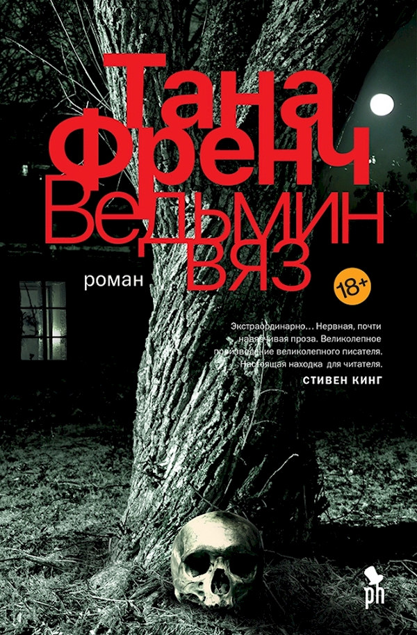 фото Книга ведьмин вяз фантом пресс