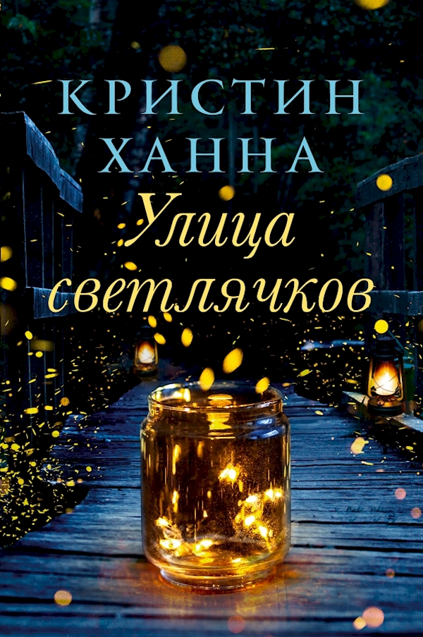 фото Книга улица светлячков фантом пресс