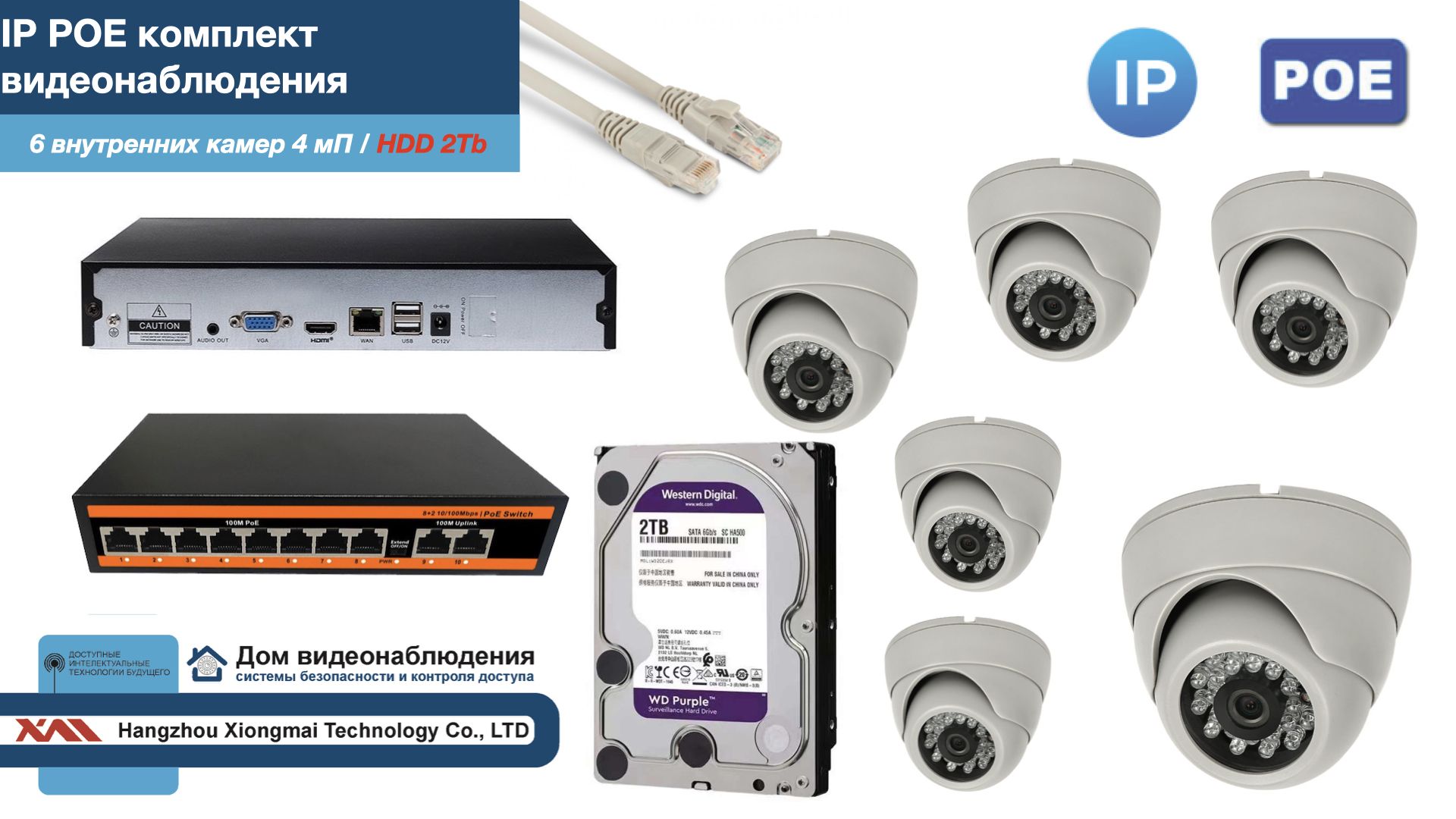 

Полный IP POE комплект видеонаблюдения на 6 камер (KIT6IPPOE300W4MP-HDD2Tb), Белый, IPPOEKITCCTVDOMHDD2Tb