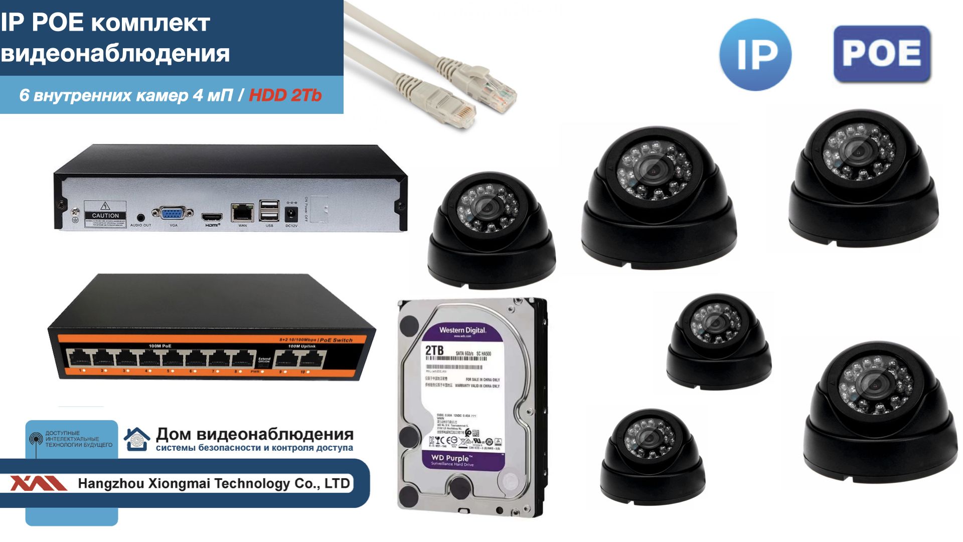

Полный IP POE комплект видеонаблюдения на 6 камер (KIT6IPPOE300B4MP-HDD2Tb), Черный, IPPOEKITCCTVDOMHDD2Tb