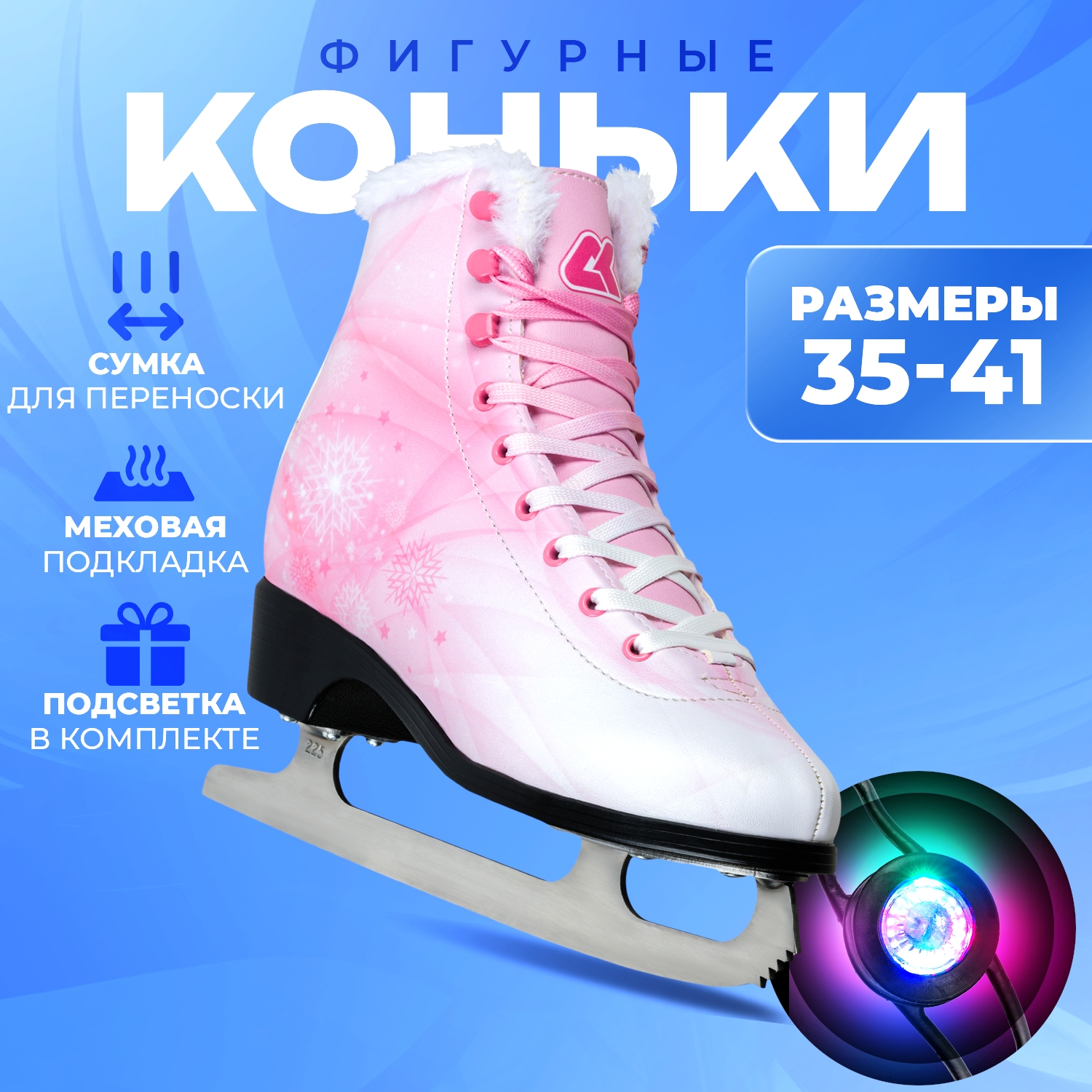 Фигурные коньки с подсветкой SPORT COLLECTION SF2206 Pink р. 38