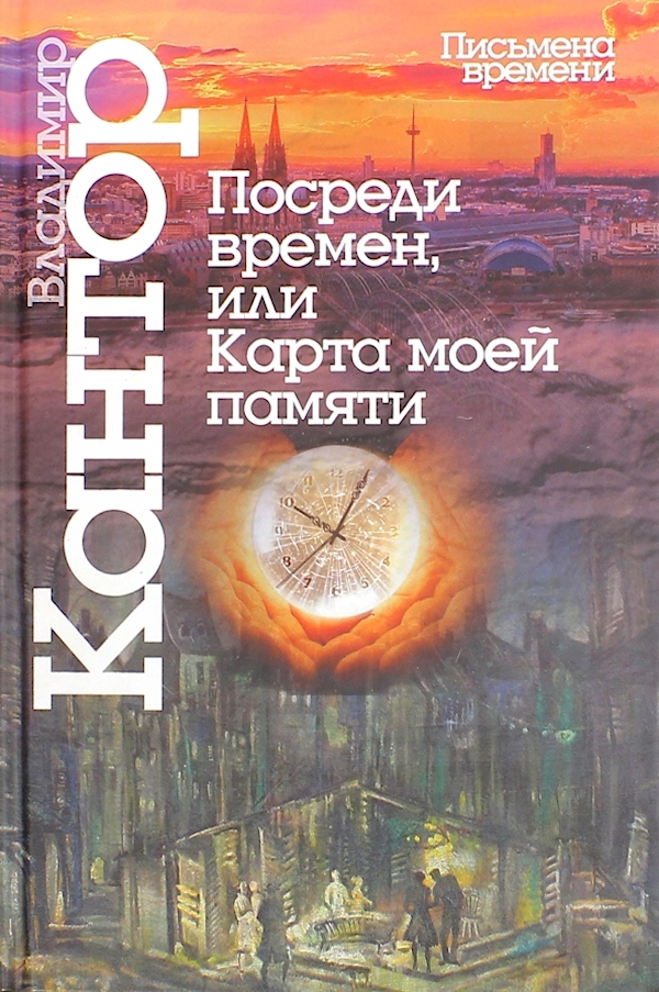 

Посреди времен,или Карта моей памяти