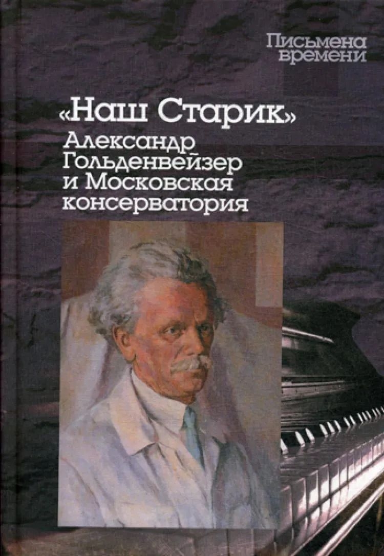 Наш старик.Александр Гольденвейзер и Московская консерватория