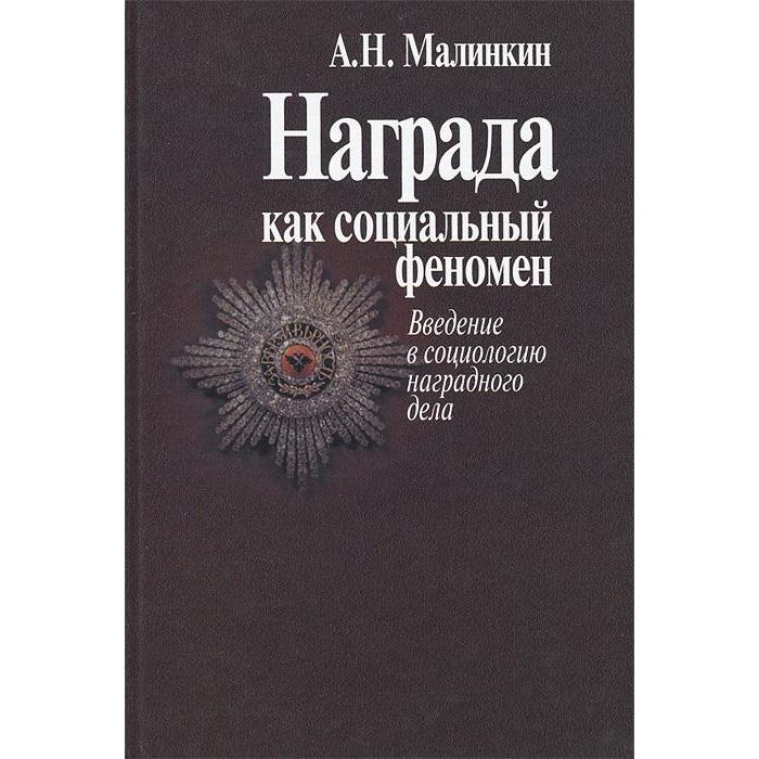 

Награда как социальный феномен.Введение в социологию наградного дела