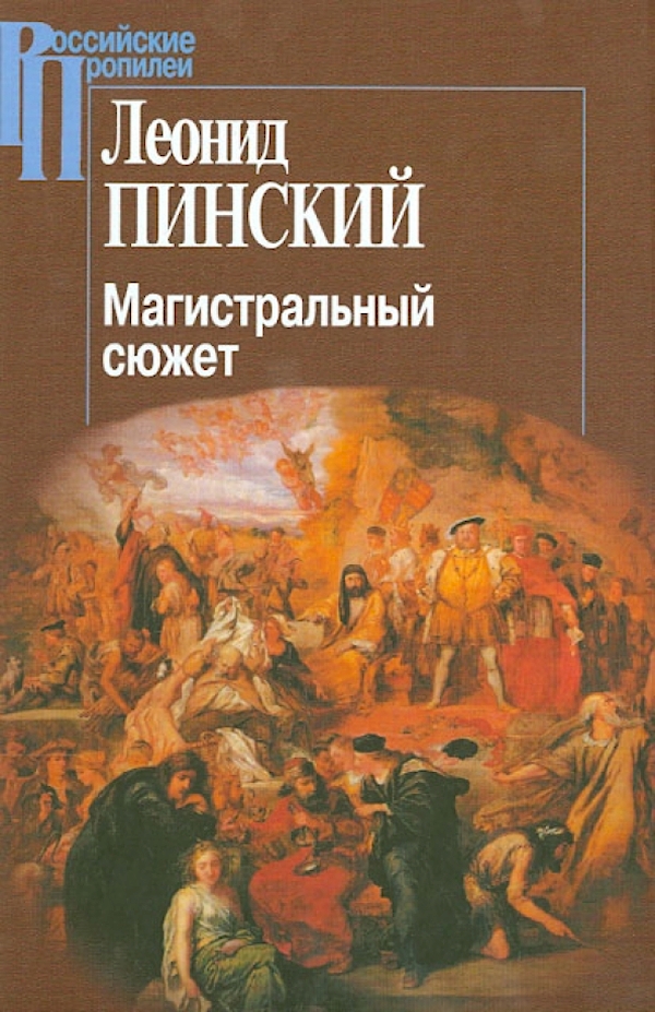 

Магистральный сюжет