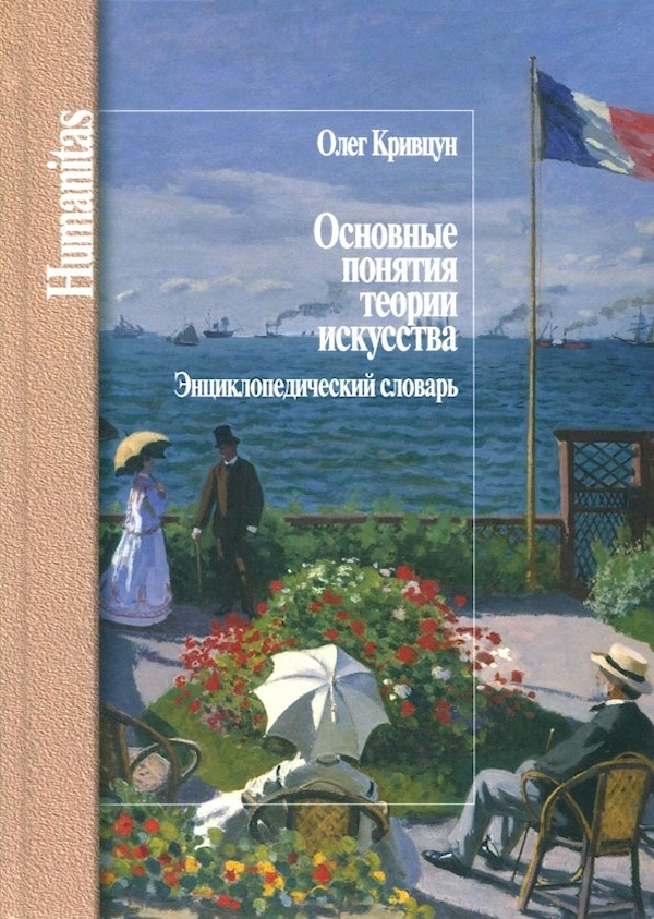 

Основные понятия теории искусства.Энциклопедический словарь