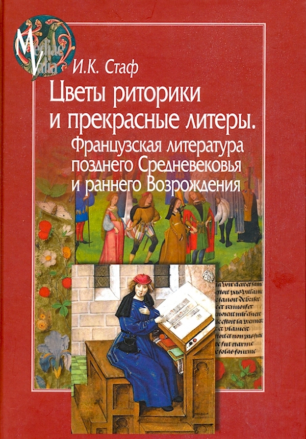 

Цветы риторики и прекрасные литеры.Французская литература поздн.Средневековья и
