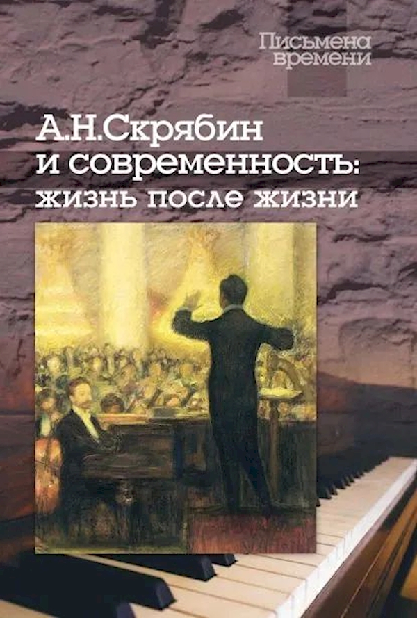 

Скрябин А.Н. и современность:жизнь после жизни