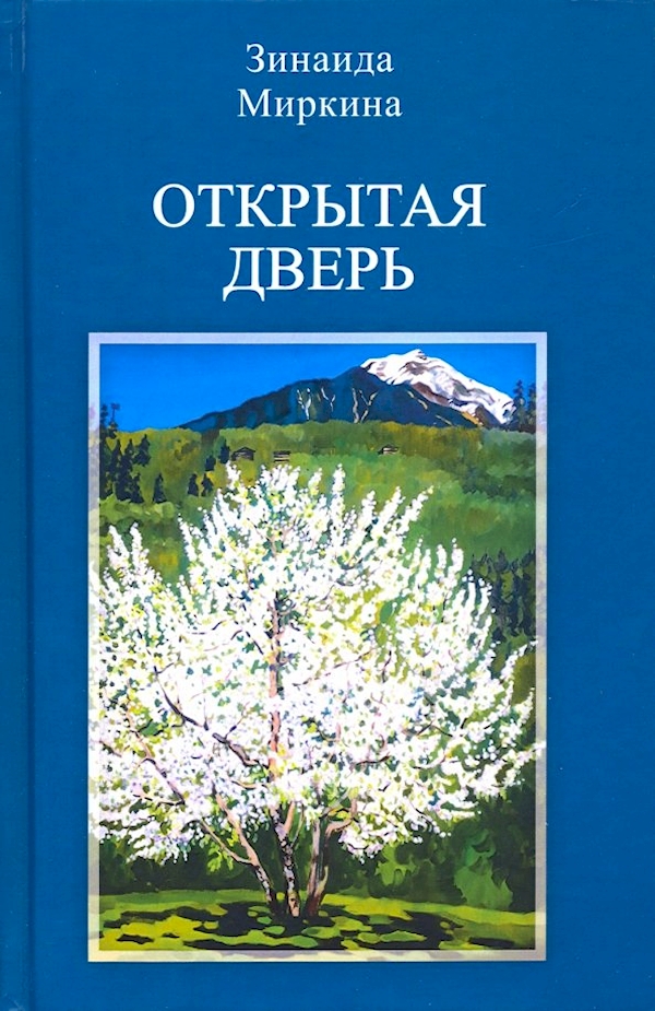 

Открытая дверь