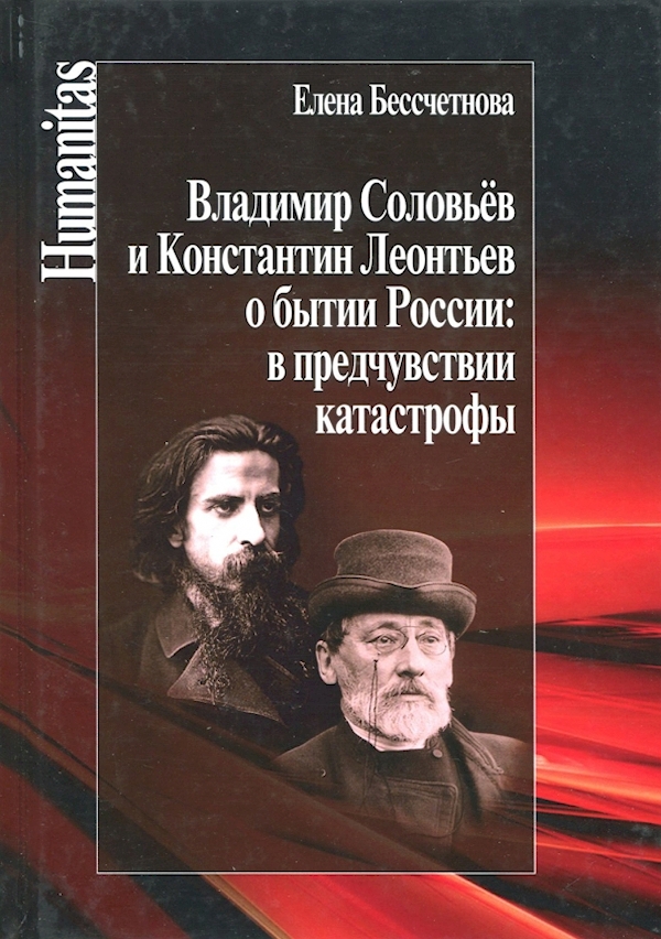 

Владимир Соловьев и Константин Леонтьев о бытии России:в предчувствии катастрофы