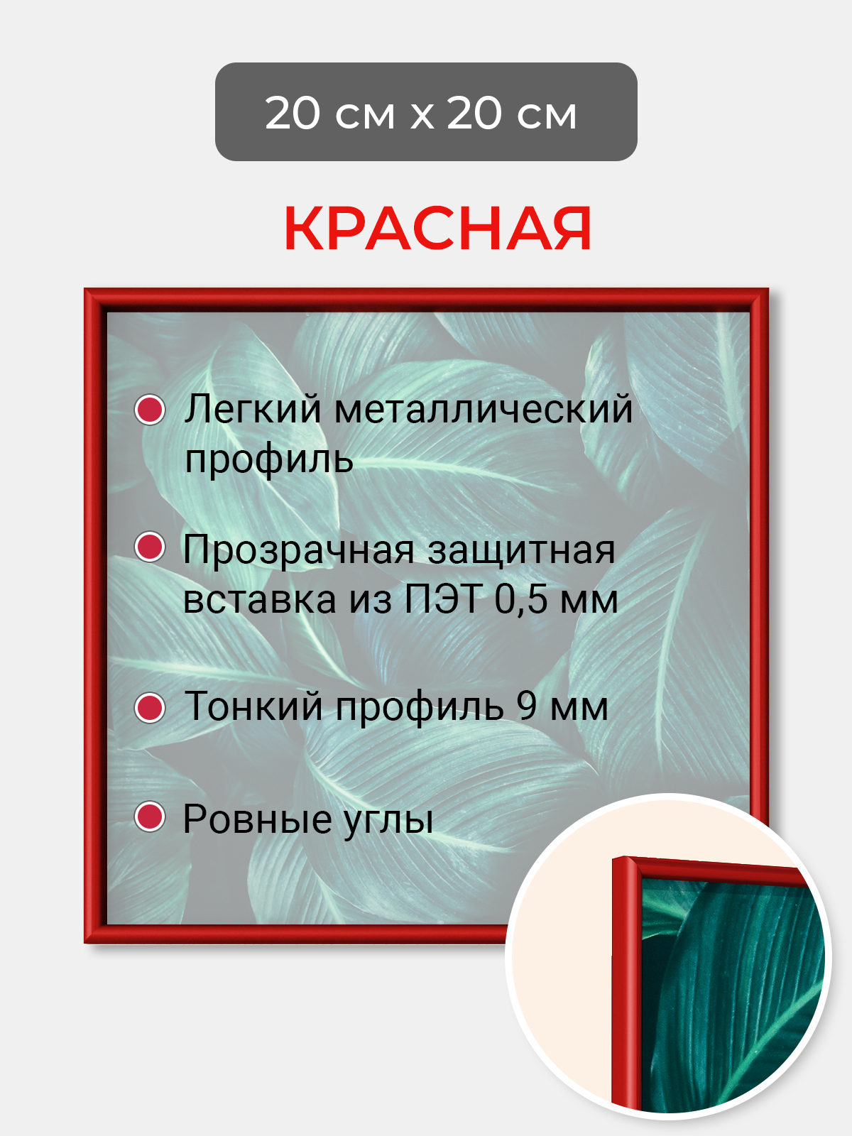 

Фоторамка Первое ателье "Красная алюминиевая рамка 20х20 см" для фотографий, Красный, фоторамка квадратная