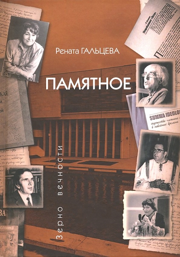 

Памятное.Гальцева Р.