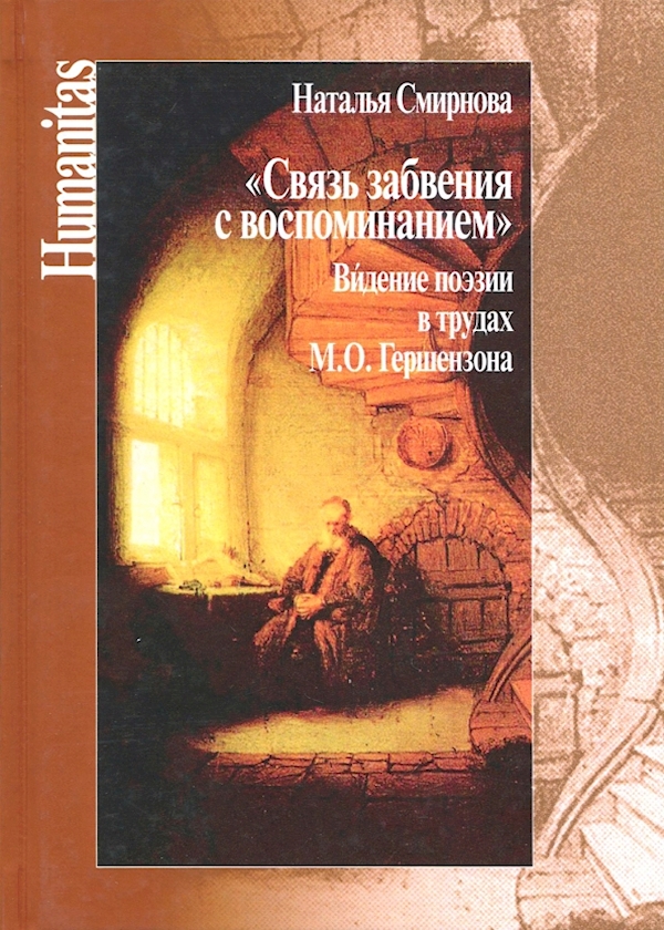 

Связь забвения с воспоминанием".Видение поэзии в трудах М.О.Гершензона