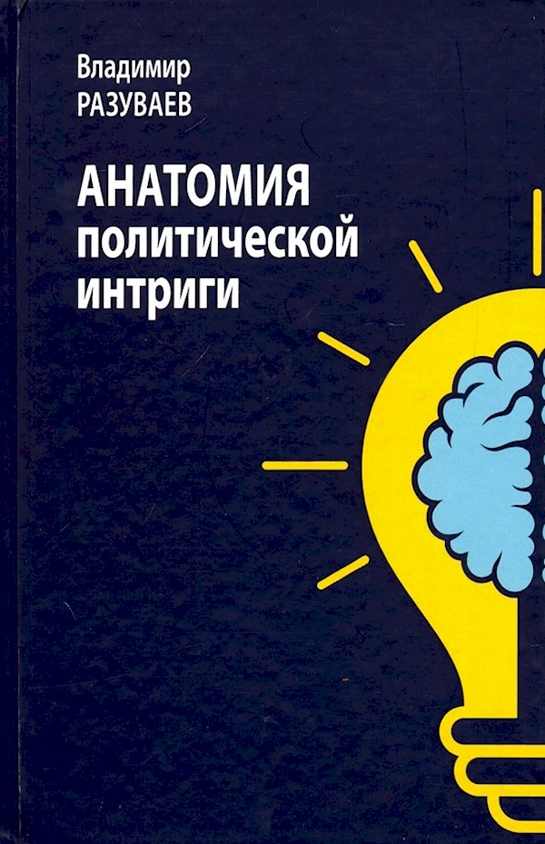 

Анатомия политической интриги