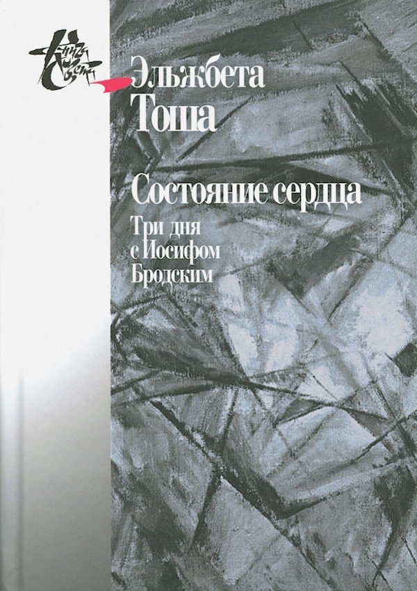 

Состояние сердца.Три дня с Иосифом Бродским
