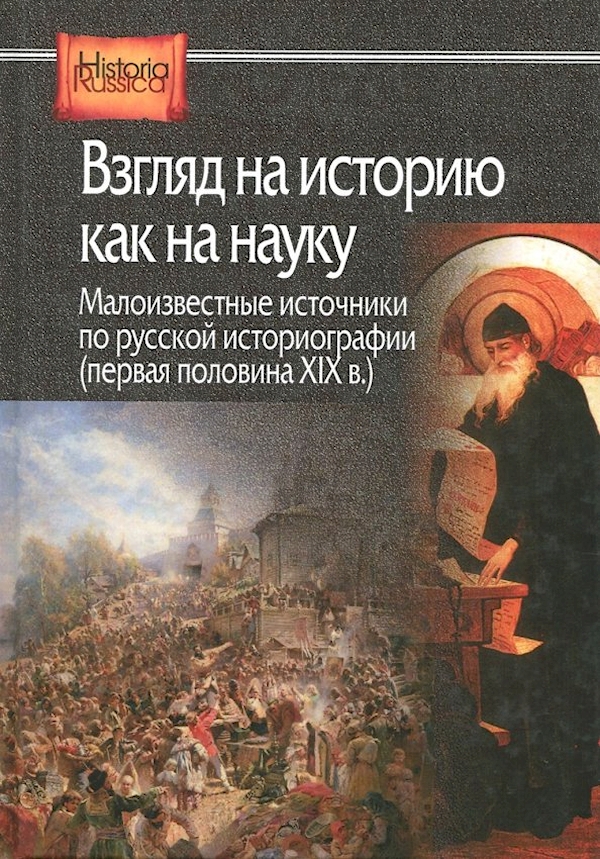 

Взгляд на историю как на науку. Малоизвестные источники по русской историографии